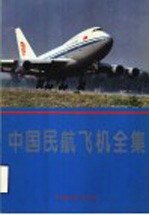 中国民航飞机全集 摄影集
