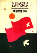 名师授课录 中学思想政治