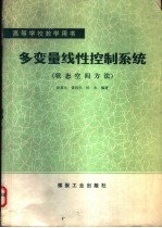 多变量线性控制系统 状态空间方法