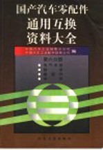 国产汽车零配件通用互换资料大全 第6分册