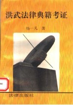 洪武法律典籍考证