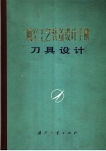 航空工艺装备设计手册  刀具设计