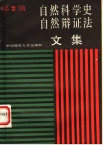 自然科学史、自然辩证法文集 第2辑