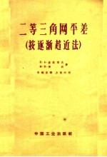 二等三角网平差 按逐渐趋近法