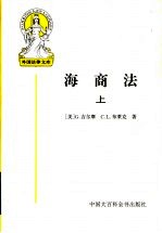 海商法 上