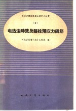 电热法时效及张拉预应力钢筋