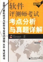 软件评测师考试考点分析与真题详解 全国计算机技术与软件专业技术资格 水平 考试用书