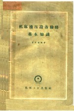 机械液压设备检修基本知识