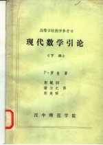 高等学校教学参考书 现代数学引论 下