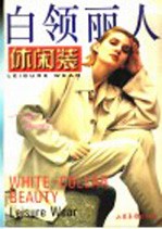白领丽人 休闲装