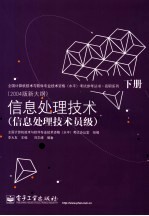 信息处理技术 信息处理技术员级 2004版新大纲 下