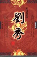 东汉光武帝刘秀 长篇历史小说