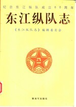 东江纵队志