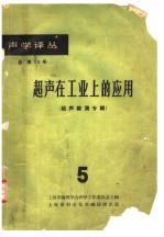 超声在工业上的应用 3 超声检测专辑 第5册