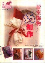 居室饰物巧制作