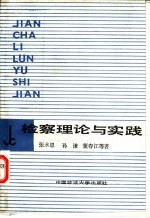 检察理论与实践