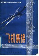 飞机集锦
