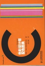 色彩设计师配色图典