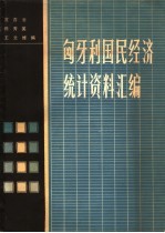 匈牙利国民经济统计资料汇编