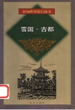 雪国 古都