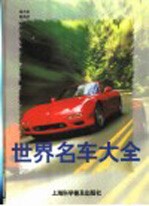 世界名车大全 图册