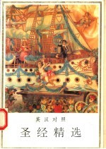 圣经精选 英汉对照