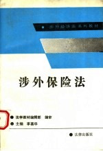 涉外保险法