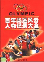 百年奥运风云人物记录大全 2