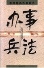 办事兵法 怎样提高办事能力 第2版