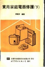 实用家庭电器修护 下 修订版