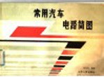 常用汽车电路简图