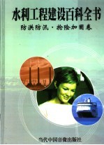 水利工程建设百科全书 防洪防汛·抢险加固卷 第3册