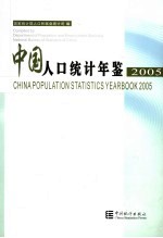 中国人口统计年鉴 2005 中英文本