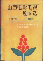 山西电影电视剧本选 1979-1989
