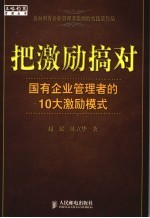 把激励搞对 国有企业管理者的10大激励模式