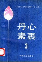 丹心素裹 3