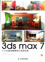 3ds max 7中文版室内装饰设计典型实例