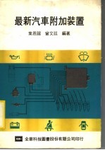最新汽车附加装置