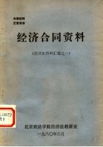 经济合同资料 经济法资料汇编之一