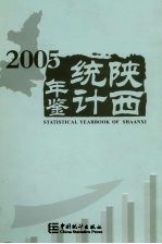 陕西统计年鉴 2005 总第20期