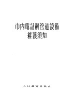 市内电话纲管道设备维护须知