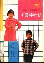 冬夏棒针衫