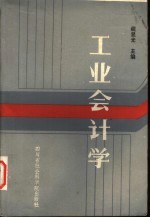 工业会计学
