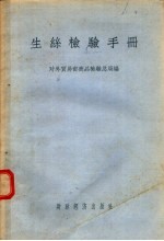 生丝检验手册