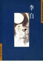 中国古典诗词精品赏读 李白