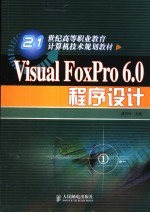 Visual FoxPro 6.0程序设计