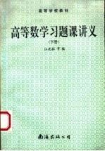 高等学校教材 高等数学习题课讲义 下