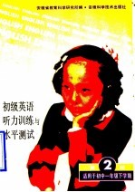 初级英语听力训练与水平测试 第2册