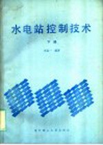 水电站控制技术 下