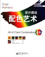 设计师谈配色艺术